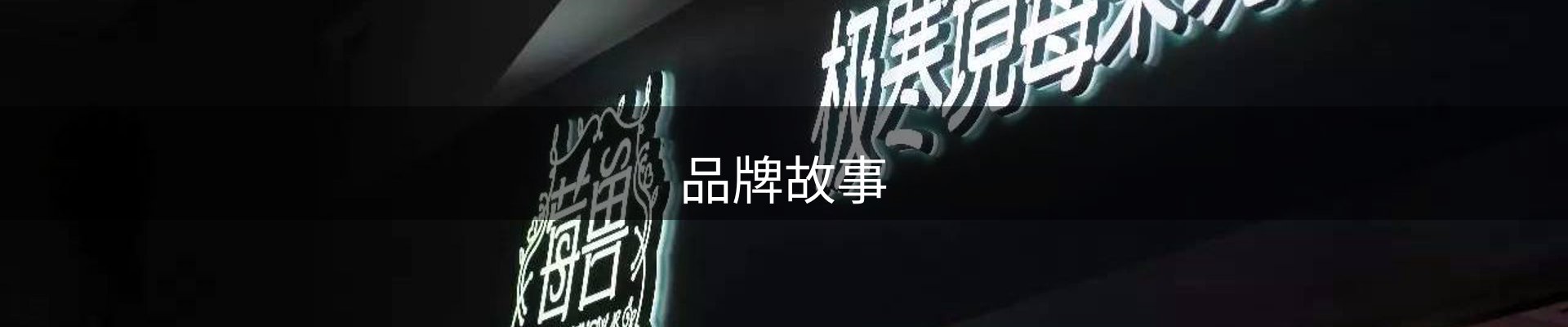 品牌故事